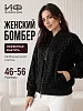 Женский джемпер-бомбер на молнии / Черный №6
