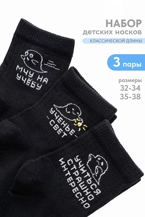 Детские носки стандарт Мчу на учебу (набор 3 пары) / черный