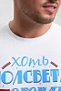 Мужская футболка 8539 / белый+папы №2