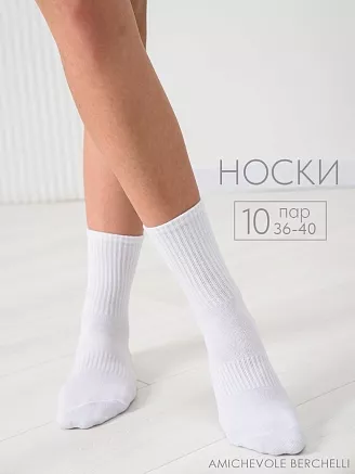 Носки женские высокие Молодежные (набор 10 пар) / белый