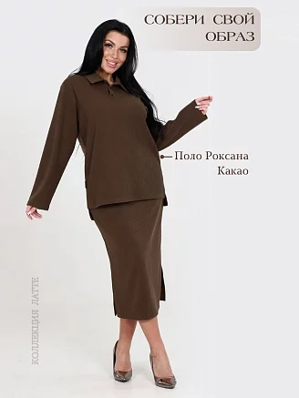 Женская юбка Эдита / какао