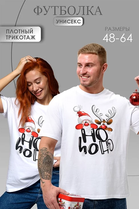 Футболка унисекс 8525 / дедМ и олень+белый