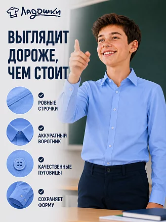 Детская рубашка "Школьник" / светло-синий