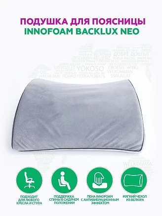 Автомобильная подушка для поясницы "INNOFOAM BACKLUX NEO"