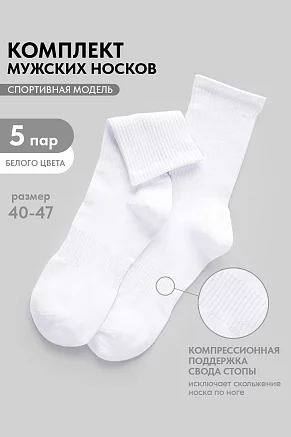 Мужские носки стандарт Молодежные (набор 5 пар) / белый