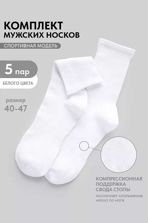 Мужские носки стандарт Молодежные (набор 5 пар) / белый