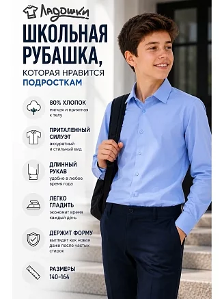 Детская рубашка "Школьник" / светло-синий