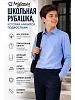 Детская рубашка "Школьник" / светло-синий