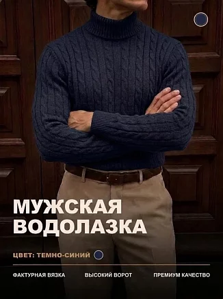Мужская водолазка 14641 / темно-синий