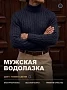 Мужская водолазка 14641 / темно-синий