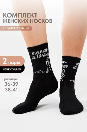 Женские носки стандарт Оценки не главное (набор 2 пары) / черный