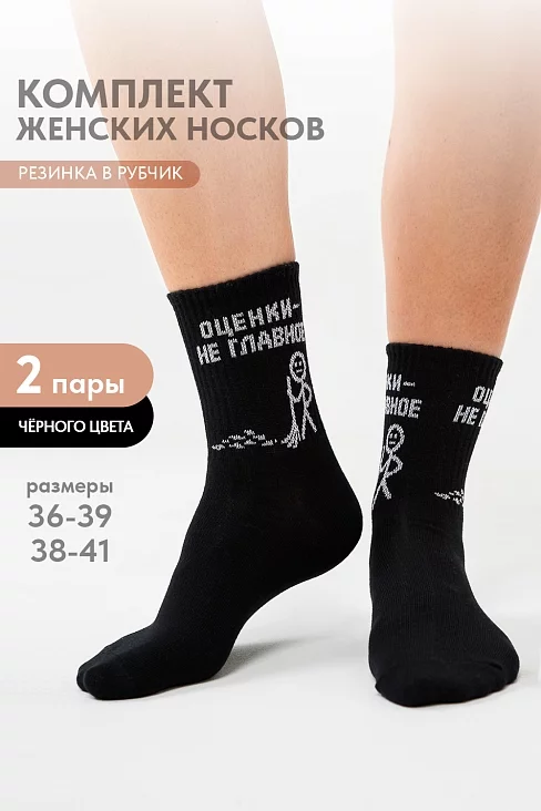 Женские носки стандарт Оценки не главное (набор 2 пары) / черный