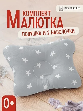Комплект подушка "МАЛЮТКА" + 2 наволочки / звездочки белые на сером