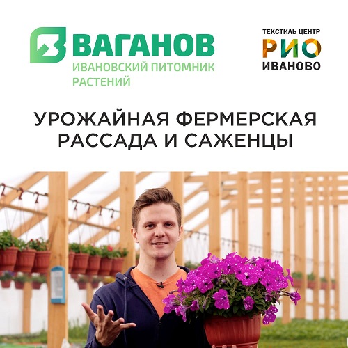 25 мая - Розыгрыш теплицы и Саженцев от питомника Ваганова! - Текстиль центр РИО
