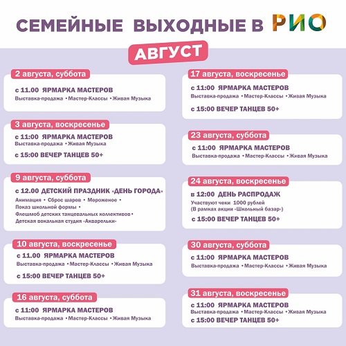 Программа мероприятий на август в РИО