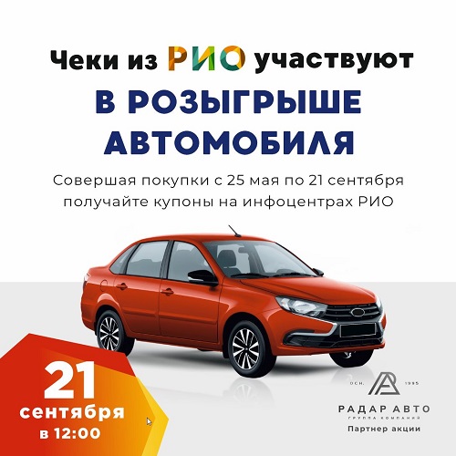 21 сентября - Розыгрыш автомобиля и ценных призов! - Текстиль центр РИО 21 сентября - Розыгрыш автомобиля и ценных призов! - Текстиль центр РИО