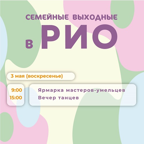 Анонс семейных выходных в РИО на 3 мая 2026