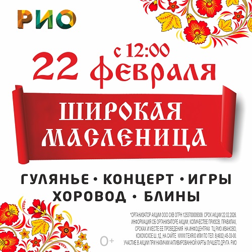 22 февраля - Масленица в РИО