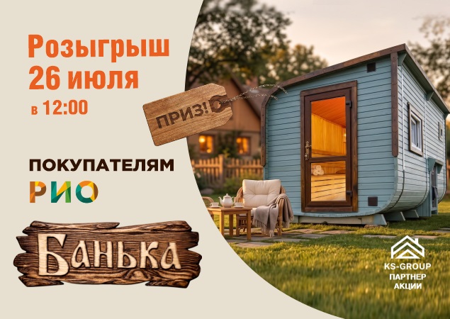 Розыгрыш бани и банных принадлежностей в ТЦ РИО. Скидки, бонусы в Текстиль центре РИО Иваново