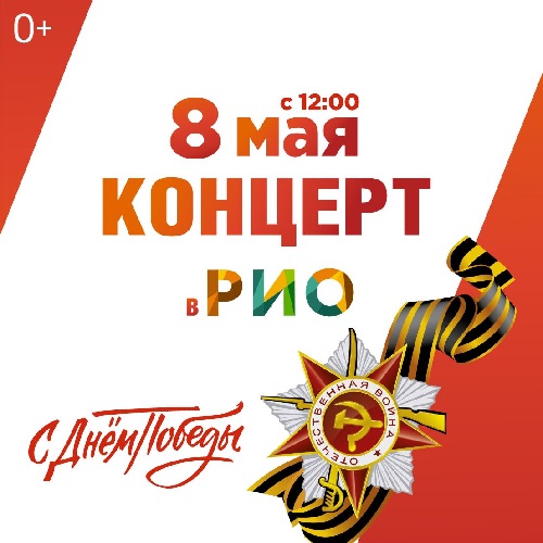 8 мая - Концерт в РИО! - Текстиль центр РИО