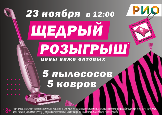 Щедрый розыгрыш среди покупателей ТЦ РИО. Скидки, бонусы в Текстиль центре РИО Иваново