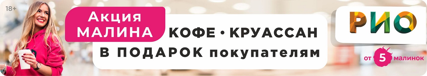 Акция Малина