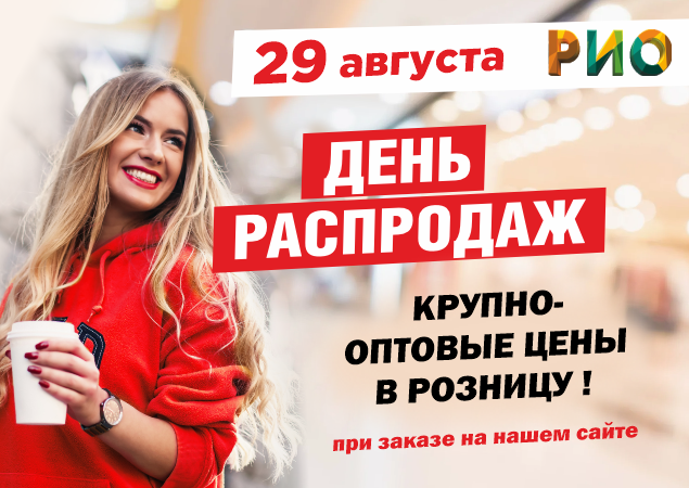 День распродаж на нашем сайте!. Скидки, бонусы в Текстиль центре РИО Иваново День распродаж на нашем сайте!. Скидки, бонусы в Текстиль центре РИО Иваново