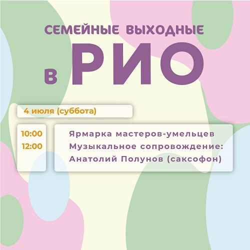 Анонс семейных выходных в РИО на 4 июля 2026