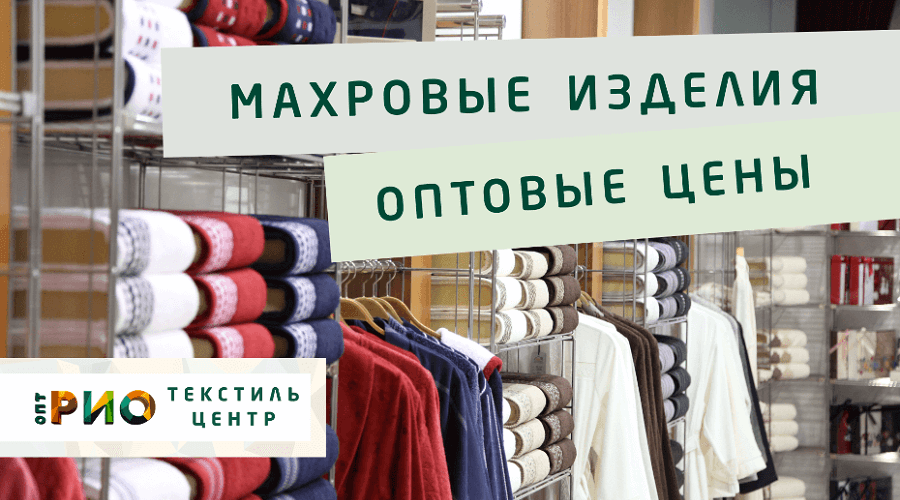 Махровые халаты – любимая домашняя одежда. Полезные советы и статьи от экспертов Текстиль центра РИО  Иваново