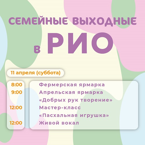 Анонс семейных выходных в РИО на 11 апреля 2026