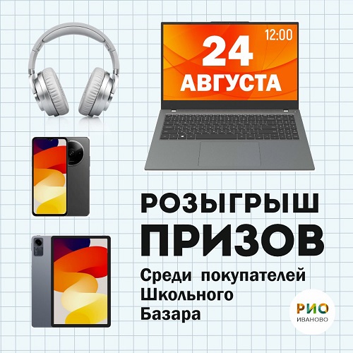 24 августа - Розыгрыш призов среди покупателей Школьного базара - Текстиль центр РИО