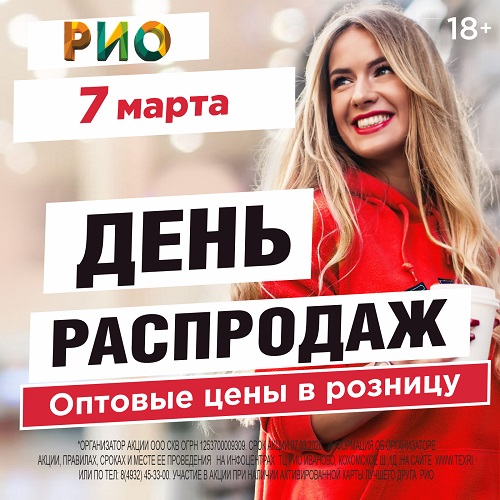 7 марта - День распродаж в РИО