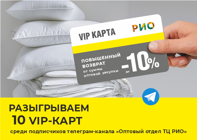 Розыгрыш 10 VIP-карт с повышенным возвратом | Текстиль центр РИО Иваново