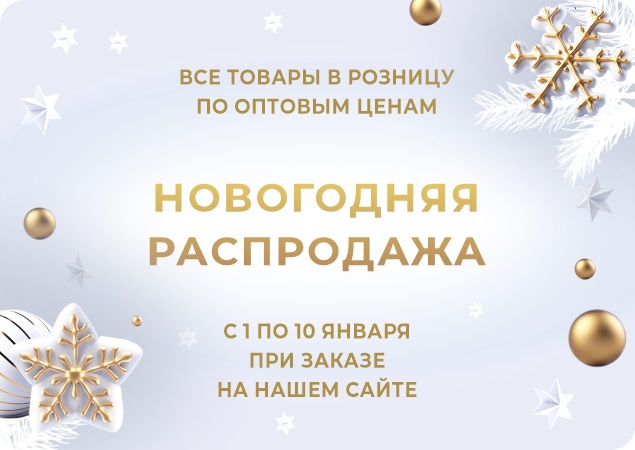 Новогодняя распродажа на нашем сайте!. Скидки, бонусы в Текстиль центре РИО Иваново