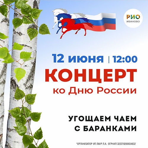 12 июня - С Днем России! - Текстиль центр РИО 12 июня - С Днем России! - Текстиль центр РИО