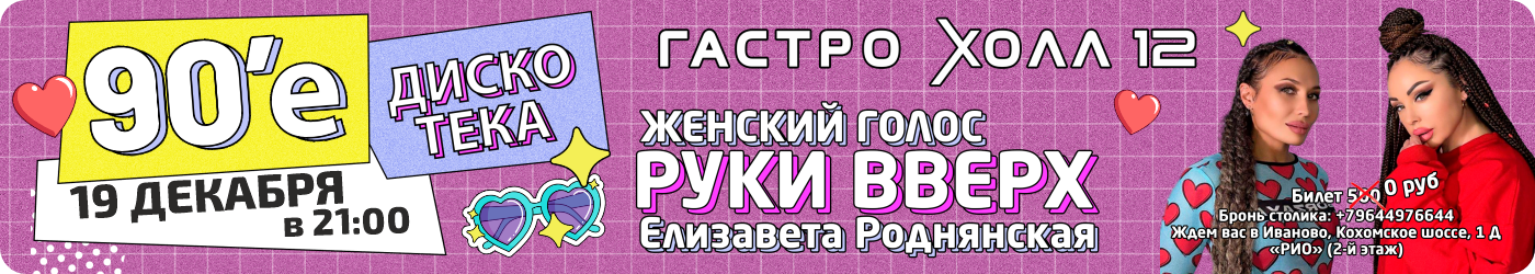 Дискотека 90-х в Гастро-холл 12