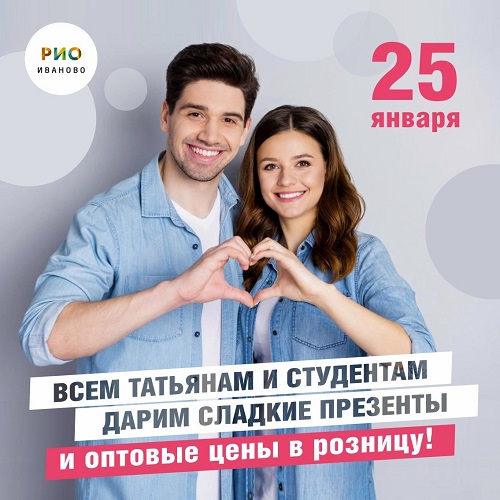 25 января - Всем Татьянам и студентам дарим презенты - Текстиль центр РИО