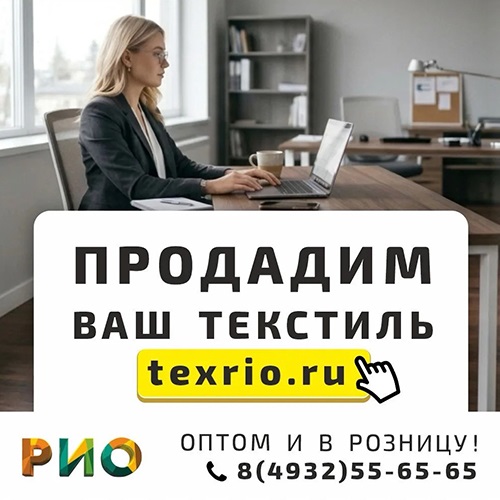 Продадим ваш текстиль на texrio.ru