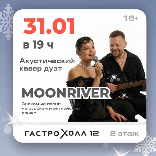 31 января - Акустический кавер дуэт Moonriver