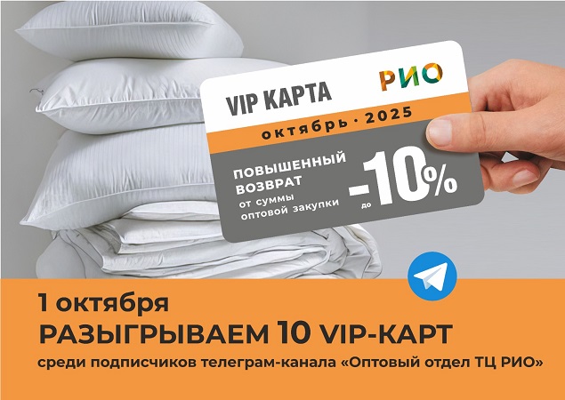 Розыгрыш 10 VIP-карт с повышенным возвратом | Текстиль центр РИО Иваново