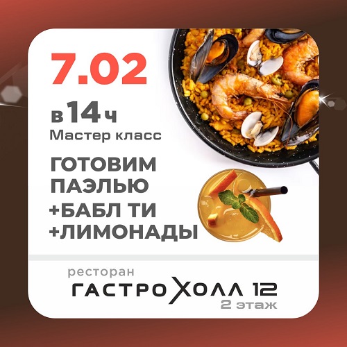 7 февраля - Кулинарный мастер-класс