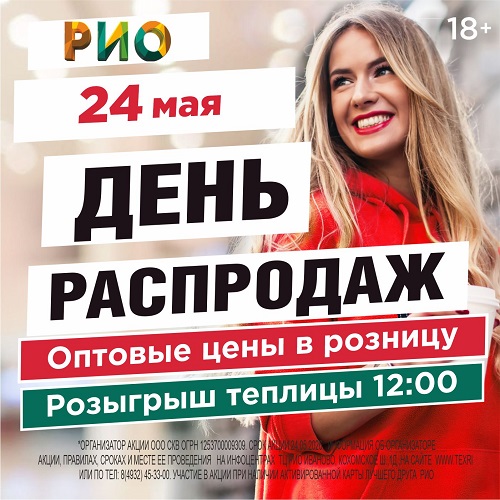 24 мая 2026 - День распродаж в РИО