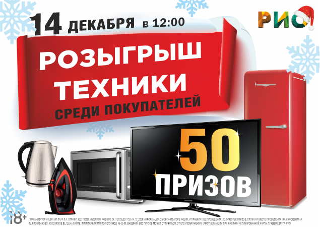 Розыгрыш техники среди покупателей ТЦ РИО. Скидки, бонусы в Текстиль центре РИО Иваново