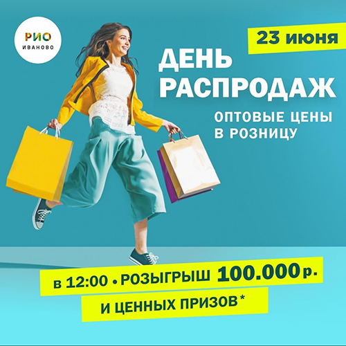 23 июня - День распродаж в РИО!