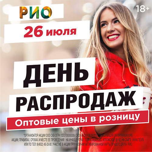 26 июля 2026 - День распродаж в РИО