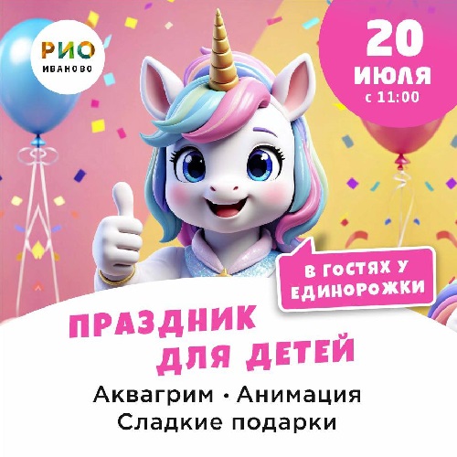 20 июля - Праздник для детей в РИО - Текстиль центр РИО 20 июля - Праздник для детей в РИО - Текстиль центр РИО