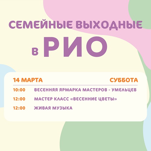 Анонс семейных выходных в РИО на 14 марта 2026