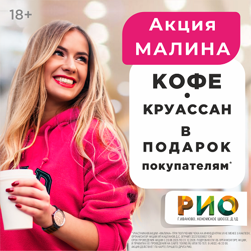 Акция Малина в новом формате в ТЦ РИО! Акция Малина в новом формате в ТЦ РИО!