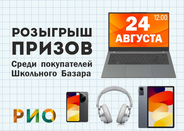 Розыгрыш школьных призов в ТЦ РИО. Скидки, бонусы в Текстиль центре РИО Иваново