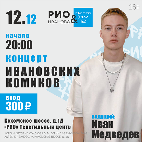 12 декабря - Концерт Ивановских комиков в Гастро-холл 12